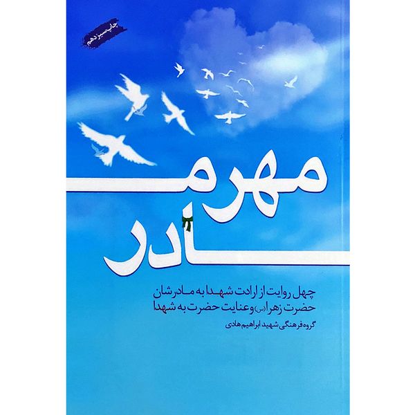 کتاب مهر مادر: چهل روایت از ارادت شهدا به حضرت فاطمه زهرا (س) - اثر جمعی از نویسندگان کتاب مهر مادر: چهل روایت از ارادت شهدا به حضرت فاطمه زهرا (س) - اثر جمعی از نویسندگان