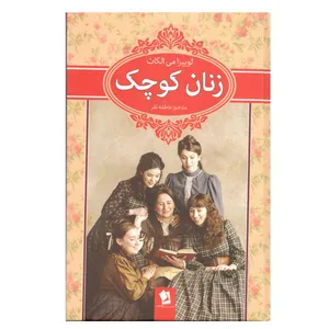 کتاب زنان کوچک اثر لوییزا می الکات