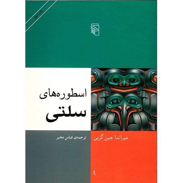 کتاب اسطوره های سلتی اثر میراندا جین گرین کتاب اسطوره های سلتی اثر میراندا جین گرین