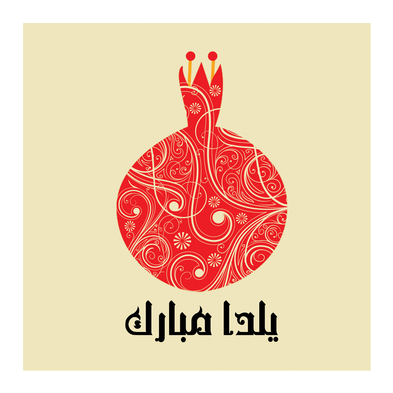 کارت پستال آرون طرح یلدا مدل 105