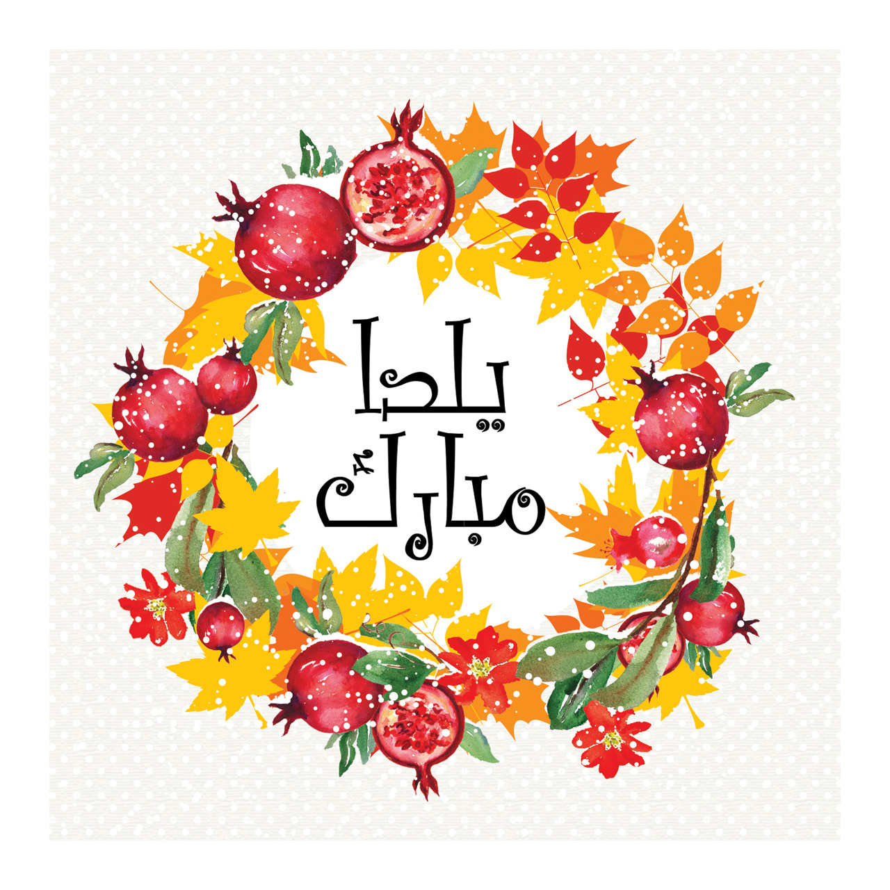 کارت پستال آرون طرح یلدا مدل 106