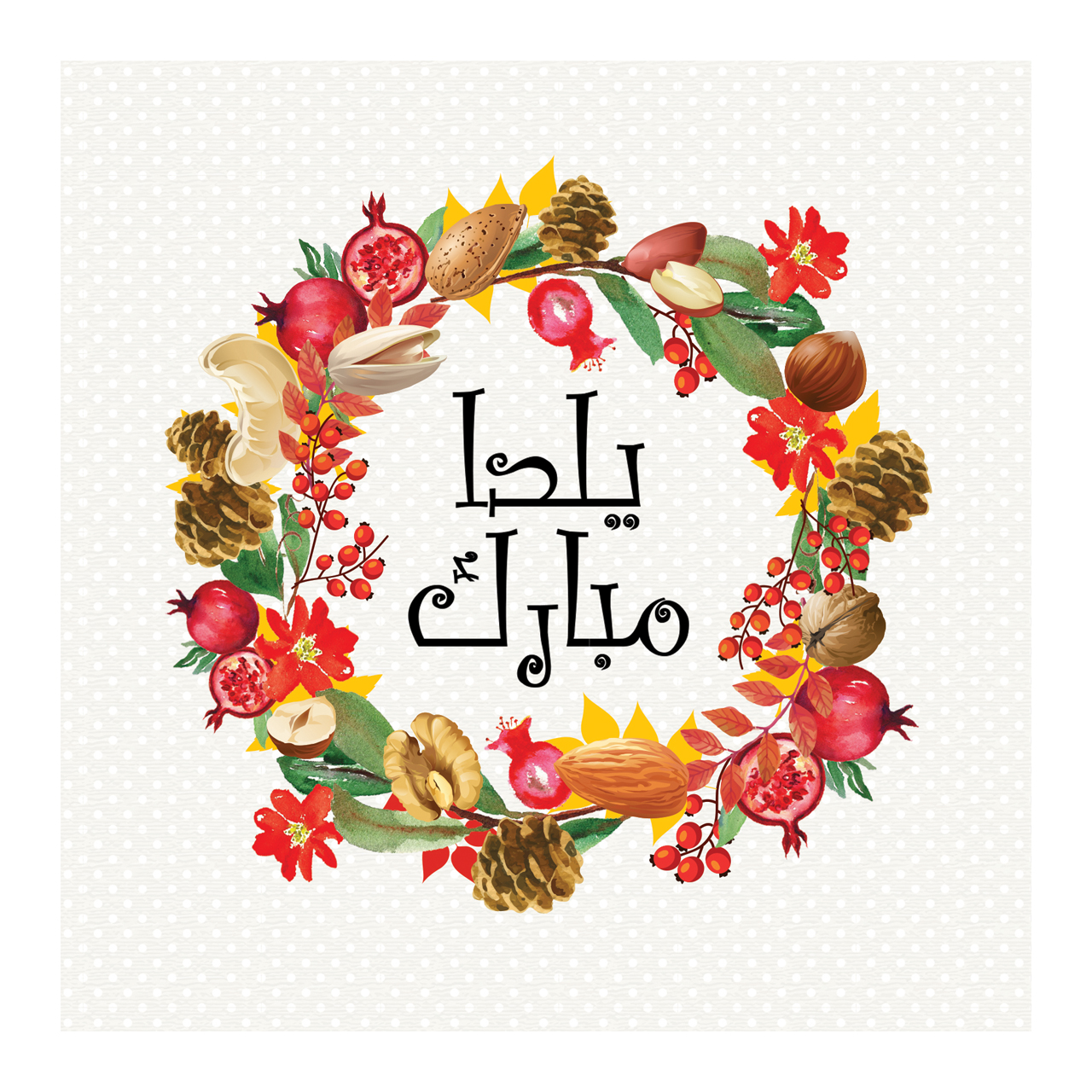 کارت پستال آرون طرح یلدا مدل107