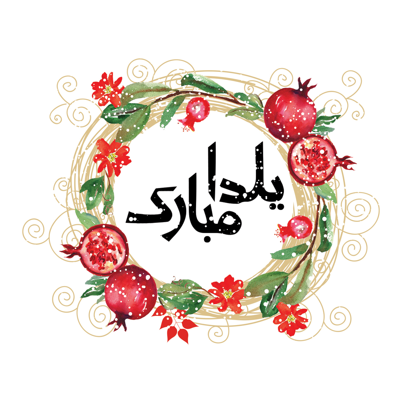 کارت پستال آرون طرح یلدا مدل 107