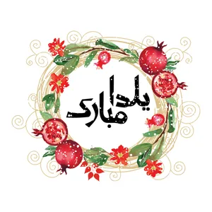 کارت پستال آرون طرح یلدا مدل 107