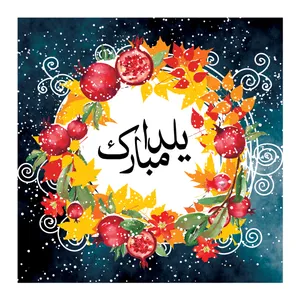 کارت پستال آرون طرح یلدا مدل 108