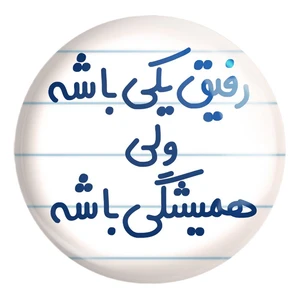 پیکسل خندالو طرح رفیق یکی باشه ولی همیشگی باشه کد 6657 مدل بزرگ