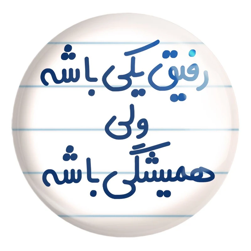 پیکسل خندالو طرح رفیق یکی باشه ولی همیشگی باشه کد 6657 مدل بزرگ