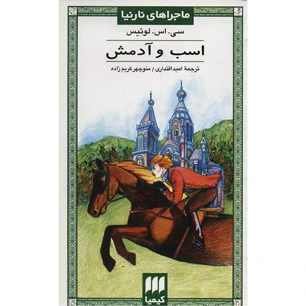 کتاب اسب و آدمش اثر سی. اس. لوئیس