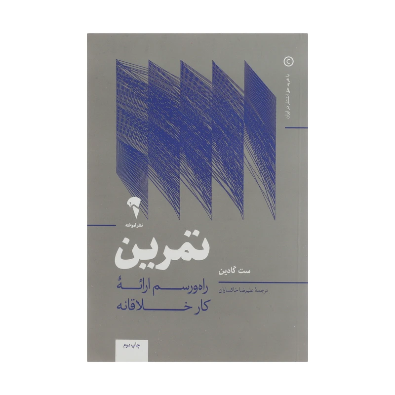 کتاب تمرین راه و رسم ارائه کار خلاقانه اثر ست گادین نشر آموخته