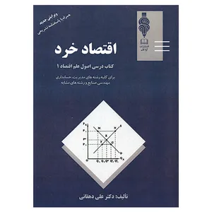 کتاب اقتصاد خرد اثر علی دهقانی انتشارات آوا قلم