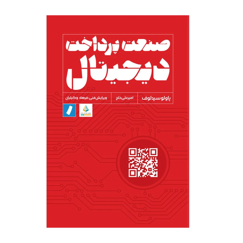  کتاب صنعت پرداخت‌ دیجیتال اثر پاولو سیدلوف انتشارات راه پرداخت