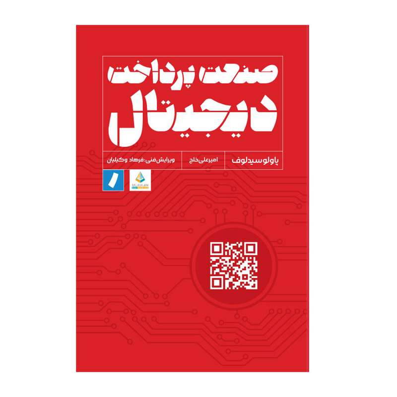 کتاب صنعت پرداخت‌ دیجیتال اثر پاولو سیدلوف انتشارات راه پرداخت