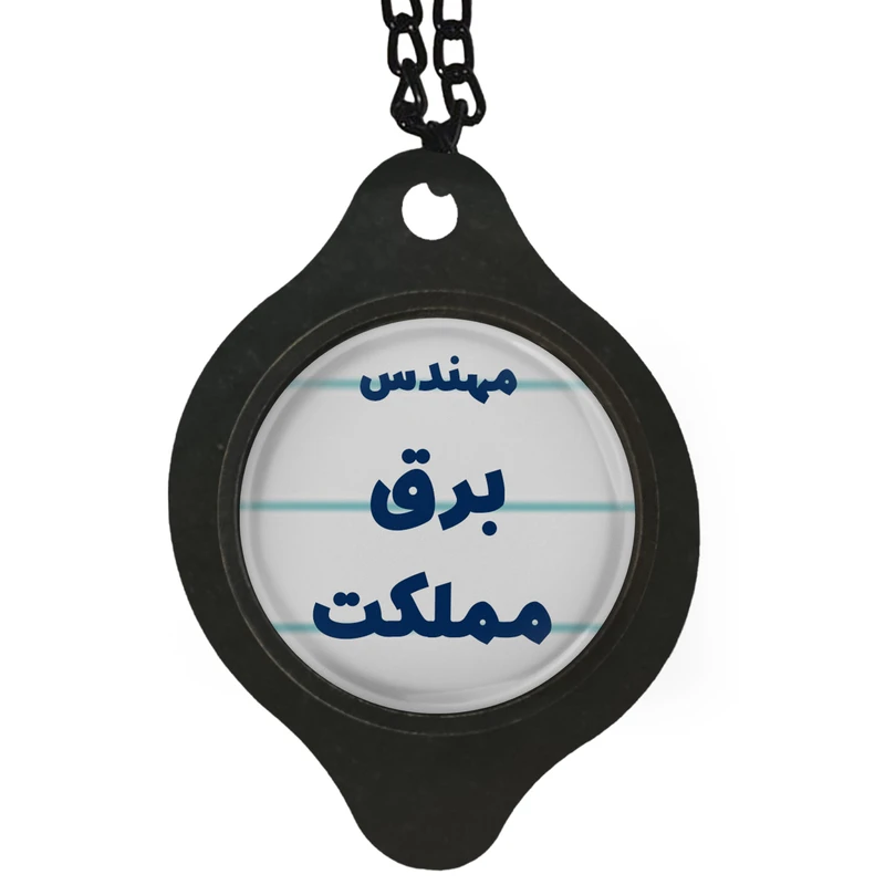 آویز تزئینی خودرو مدل مهندس برق مملکت کد 318