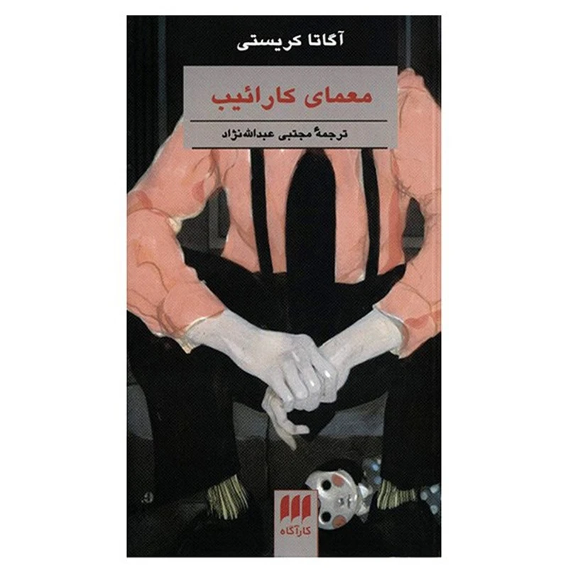 کتاب معمای کارائیب اثر آگاتا کریستی