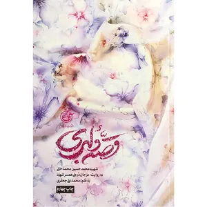 کتاب قصه دلبری: زندگینامه شهید محمدحسین محمدخانی - اثر محمدعلی جعفری