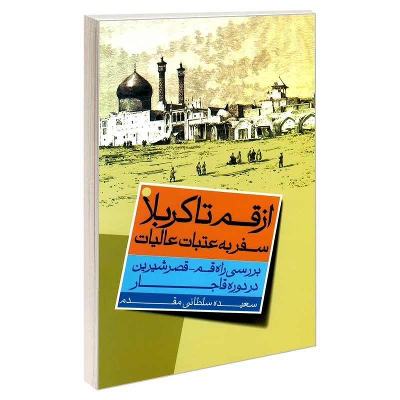 کتاب از قم تا کربلا سفر به عتبات عالیات اثر سعیده سلطانی مقدم نشر مشعر