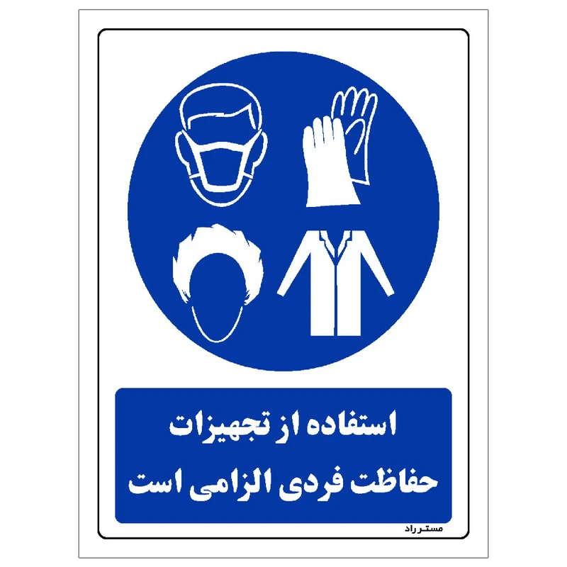 برچسب ایمنی مستر راد طرح استفاده از تجهیزات حفاظت فردی الزامی است مدل HSE-OSHA-0065