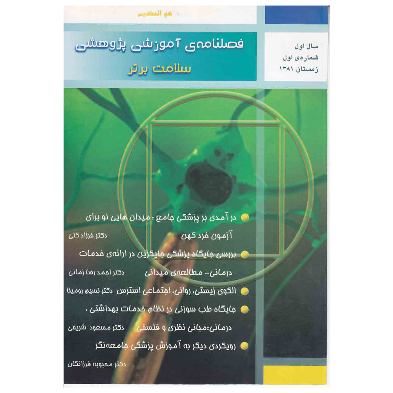 فصلنامۀ آموزشی پژوهشی سلامت برتر شماره 1