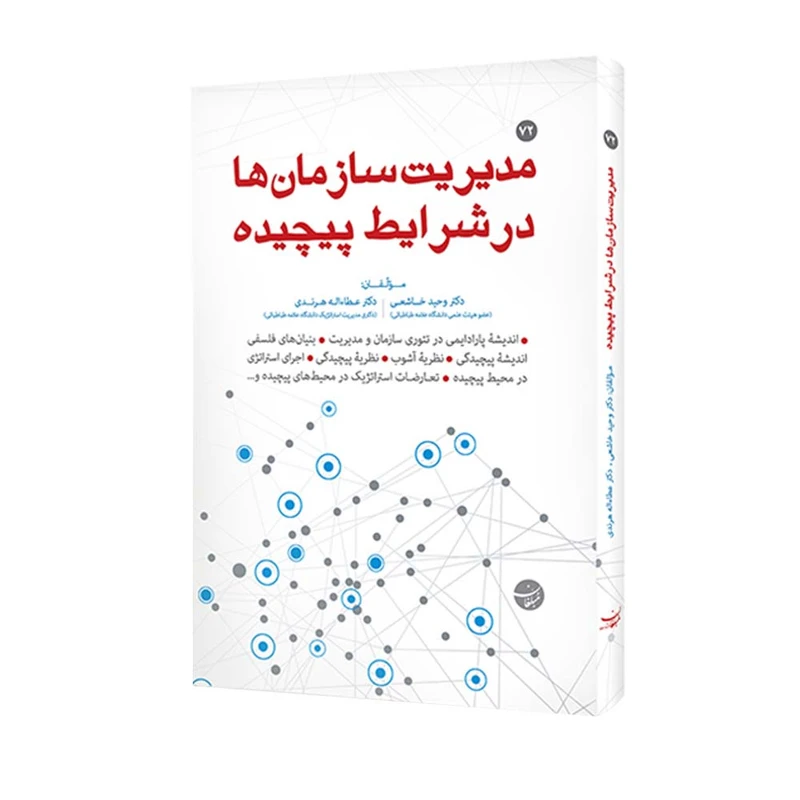 کتاب مدیریت سازمانها در شرایط پیچیده اثر دکتر وحید خاشعی و دکتر عطااله هرندی انتشارات مبلغان