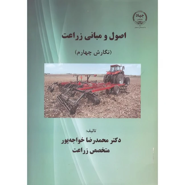 کتاب اصول و مبانی زراعت اثر محمدرضا خواجه پور انتشارات جهاد دانشگاهی