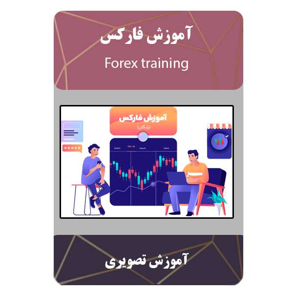 ویدئو آموزش فارکس نشر مبتکران
