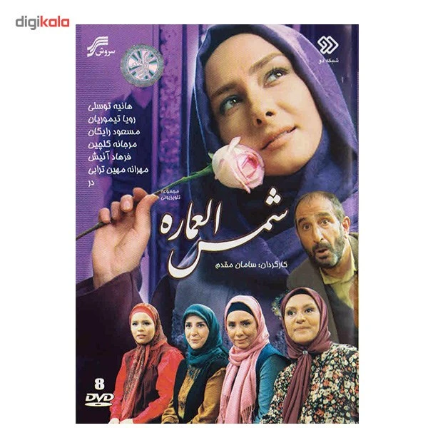 عکس شماره 3 : سریال تلویزیونی شمس العماره