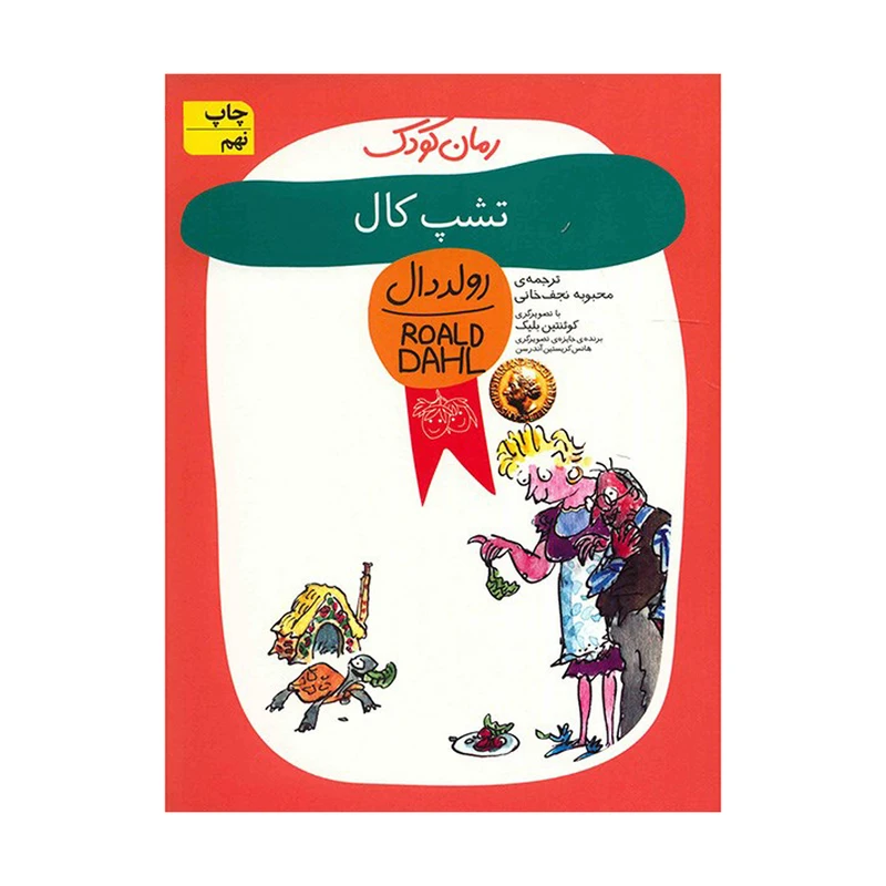 کتاب تشپ کال اثر رولد دال