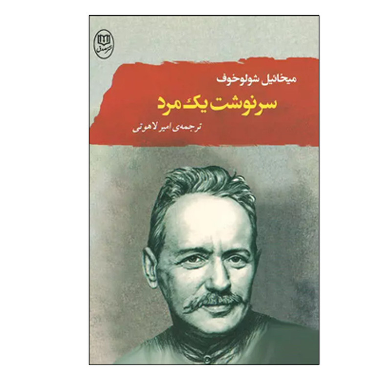 کتاب سرنوشت یک مرد اثر میخائیل شولوخف نشر مصدق