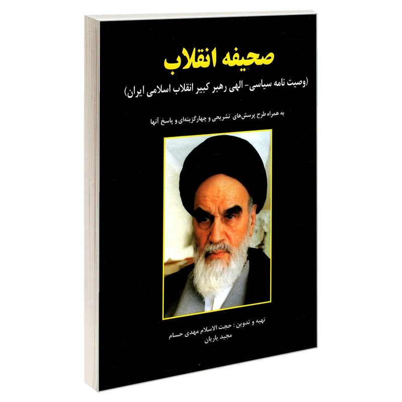 کتاب صحیفه انقلاب وصیت نامه سیاسی – الهی رهبر کبیر انقلاب اسلامی ایران اثر حجت اسلام مهدی حسام و مجید یاریان نشر کیان