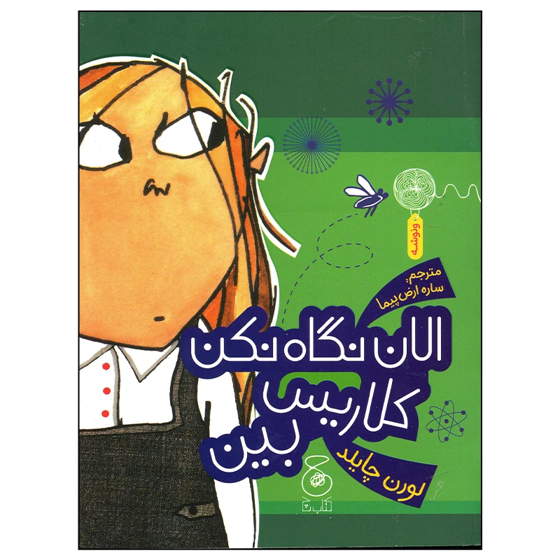 کتاب الان نگاه نکن کلاریس بین اثر لورن چایلد نشر کتاب چ