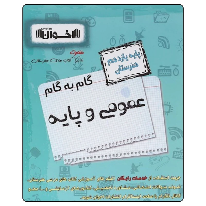 کتاب گام به گام عمومی و پايه يازدهم هنرستان اثر جمعی از نویسندگان انتشارات اخوان خراسانی