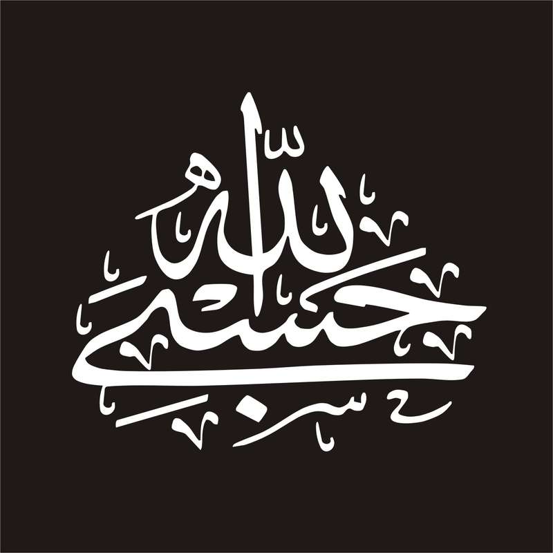 برچسب بدنه خودرو لیزارد مدل مذهبی طرح حسبی الله کد LZD-119 