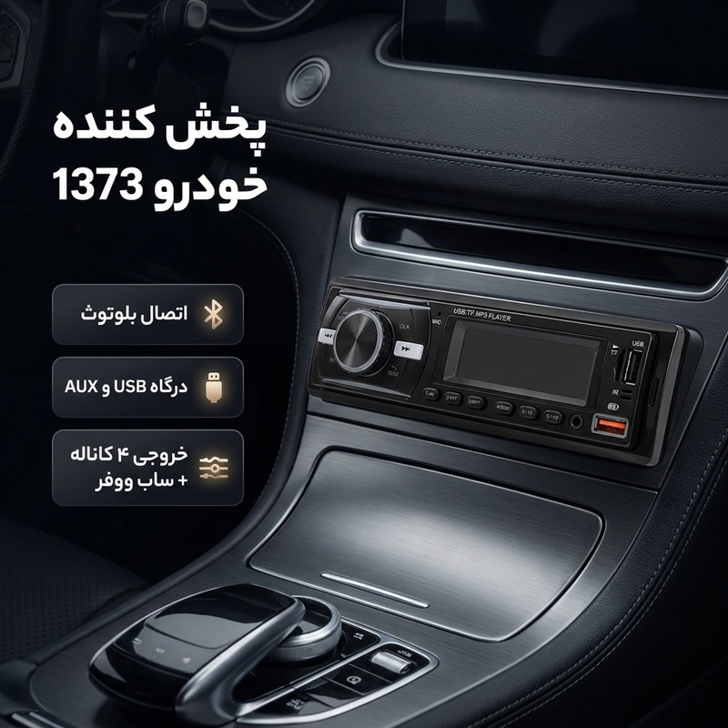 پخش کننده خودرو کد 1373