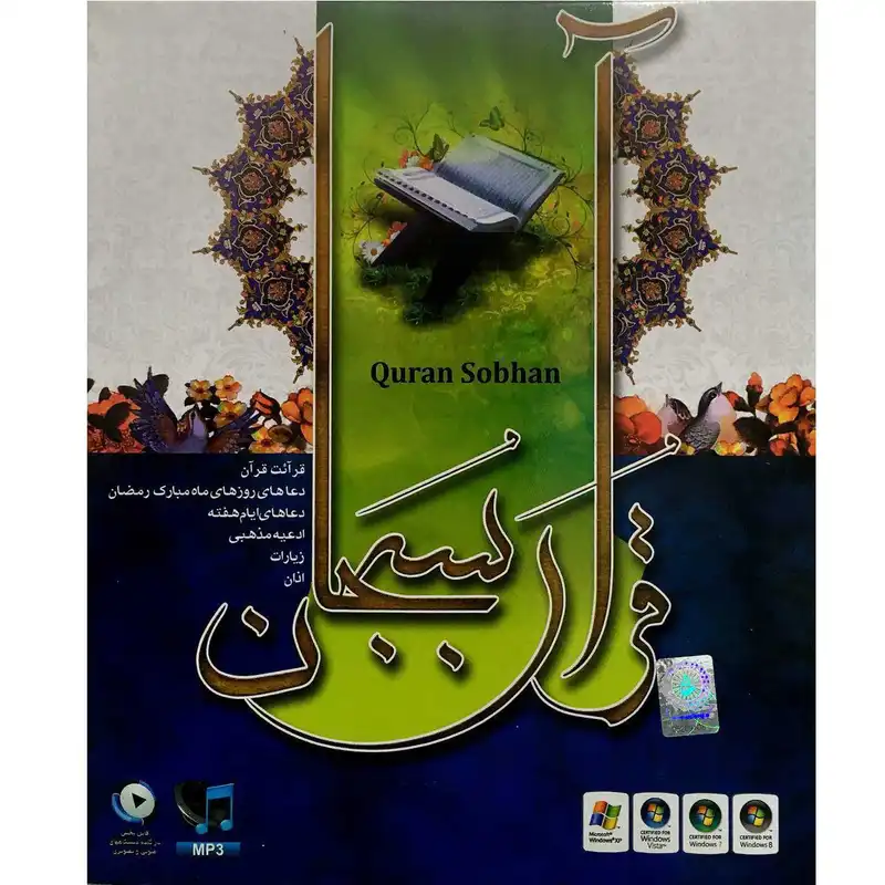 مجموعه آموزشی قرآن سبحان نشر موسسه لوح فشرده کیمیا