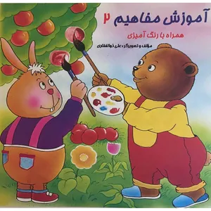 کتاب آموزش مفاهیم همراه با رنگ‌آمیزی اثر علی ذوالفقاری انتشارات هیربد جلد2