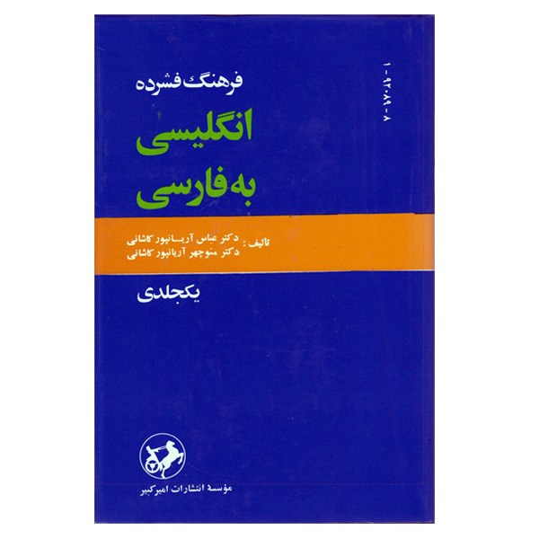 کتاب فرهنگ فشرده انگلیسی به فارسی اثر عباس آریانپور - یک جلدی