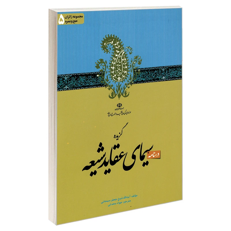 کتاب مجموعه زائران حج و عمره 5 درسنامه گزیده سیمای عقاید شیعه اثر آیت الله شیخ جعفر سبحانی نشر مشعر