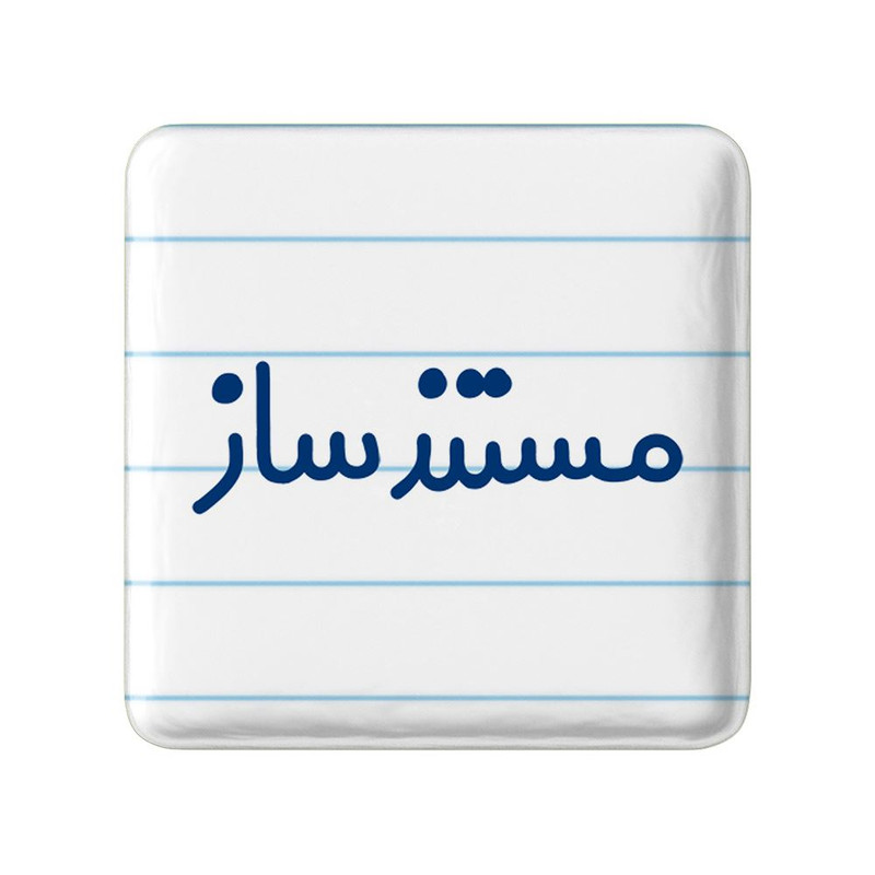 مگنت خندالو مدل مستندساز کد 8167