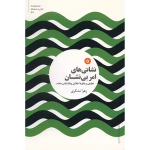 کتاب نشانی های امر بی نشان اثر زهرا تشکری