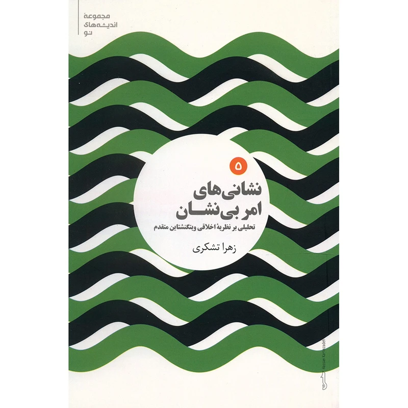 کتاب نشانی های امر بی نشان اثر زهرا تشکری