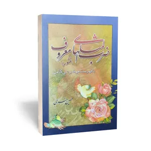 کتاب ضرب المثل های مغروف اثر حسین خرمی انتشارات امام عصر