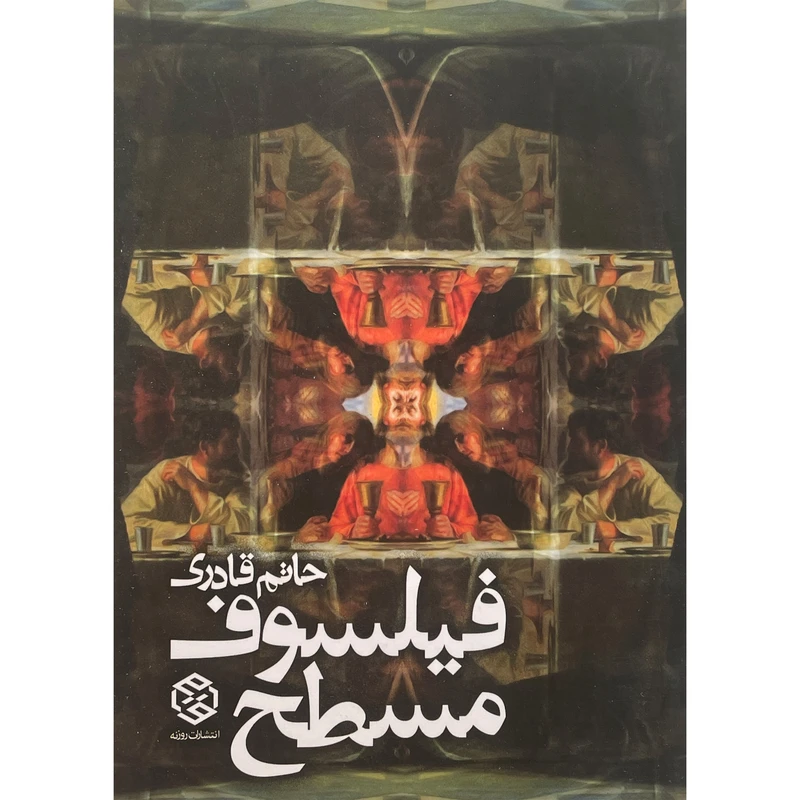 کتاب فيلسوف مسطح اثر حاتم قادری انتشارات روزنه