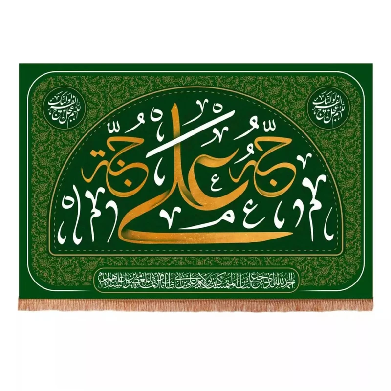 پرچم خدمتگزاران مدل کتیبه غدیر طرح کوثر علی حبه جنه و اللهم عجل لولیک الفرج کد 30001872