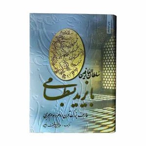  کتاب سلطان‌العارفین بایزید بسطامی اثر عبدالرفیع حقیقت انتشارات بهجت