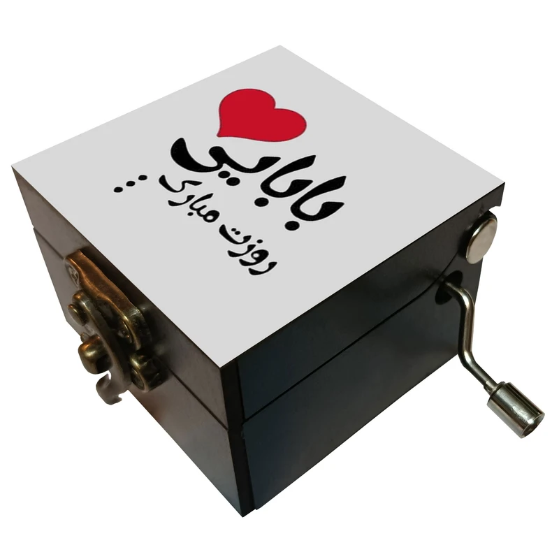 جعبه موزیکال مدل هندلی طرح بابایی روزت مبارک کد 3063