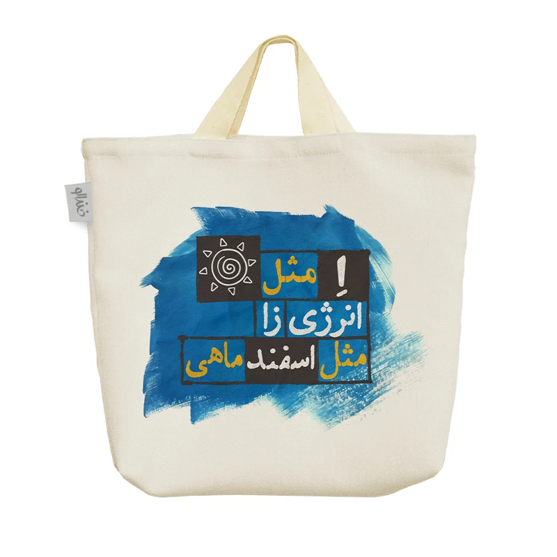 ساک خرید خندالو مدل ماه تولد اسفند کد 235