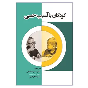کتاب کودکان با آسیب حسی اثر جمعی از نویسندگان انتشارات آوای نور