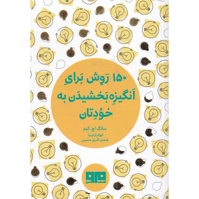 کتاب 150 روش برای انگیزه بخشیدن به خودتان اثر سانگ اچ. کیم انتشارات کتاب مرو