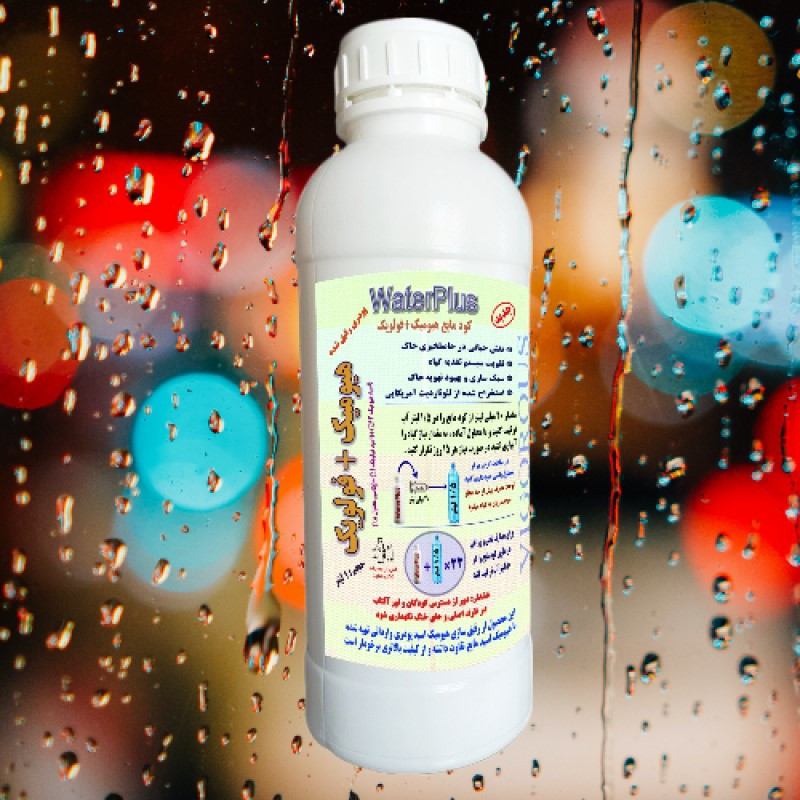 کود مایع هیومیک و فولویک اسید واترپلاس مدل VIGOROUS حجم 1 لیتر