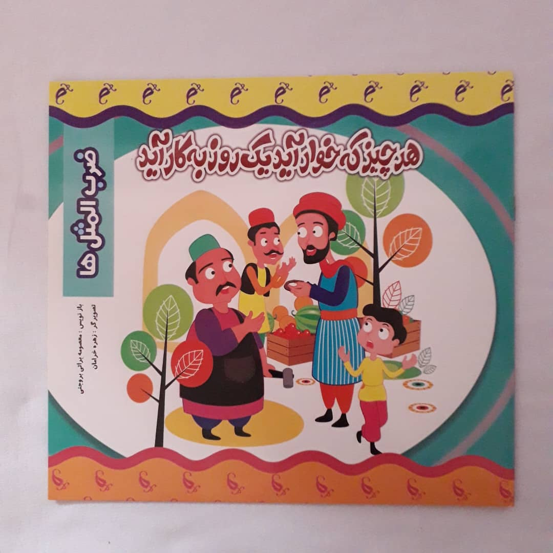 کتاب هر چیز که خوار آید یک روز به کار آید اثر معصومه براتی بروجنی انتشارات نارنج